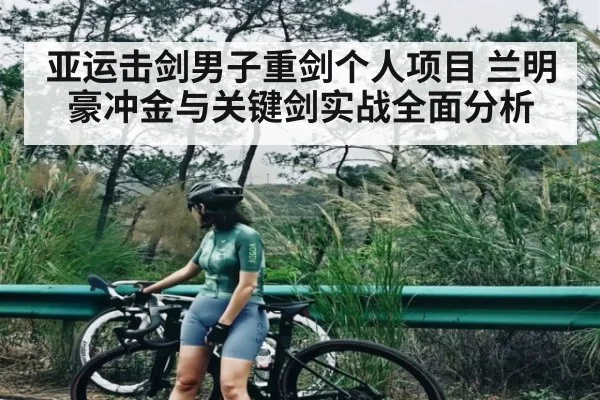 亚运击剑男子重剑个人项目 兰明豪冲金与关键剑实战全面分析